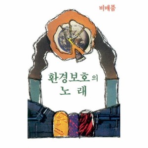 환경보호의 노래