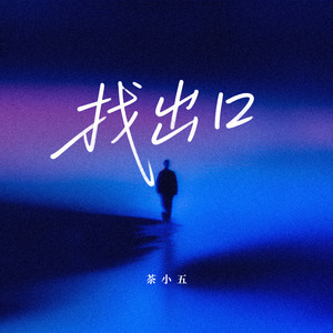 找出口 (和声伴奏)