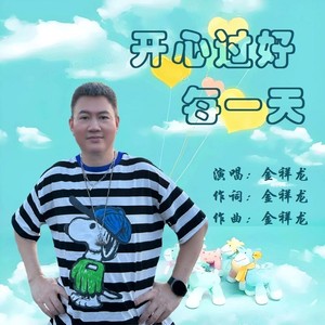 开心过好每一天 (伴奏)