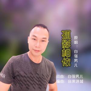 孤影相依