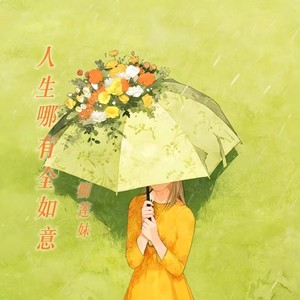 人生哪有全如意