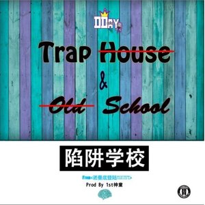 Trap School陷阱学校