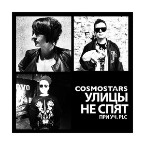 Улицы не спят (Explicit)