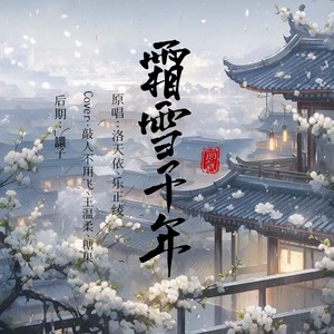 霜雪千年