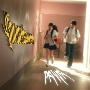 รักเวอร์ชั่นแรก