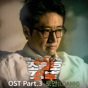 동네변호사 조들호2 : 죄와 벌 OST Part.3 (邻家律师赵德浩2：罪与罚 OST Part.3)