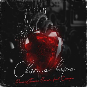 Свято верю (feat. Сонора)