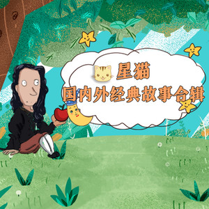 企鹅童话 - 第050集 尼尔斯 两座城市(下)2