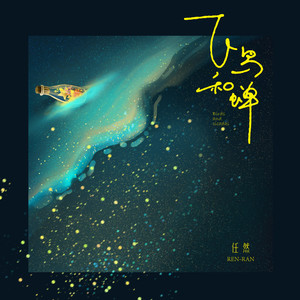 飞鸟和蝉 (Remix)封面