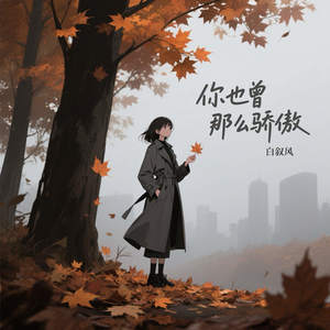 你也曾那么骄傲