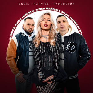 Найдите мужа