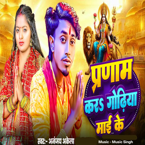 Pranam Kra Godhiya Mai Ke