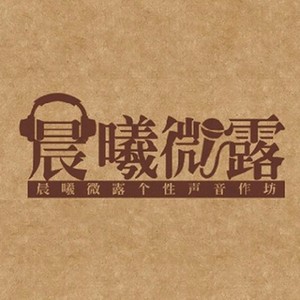 唱首歌,哄你入睡-晨曦微露
