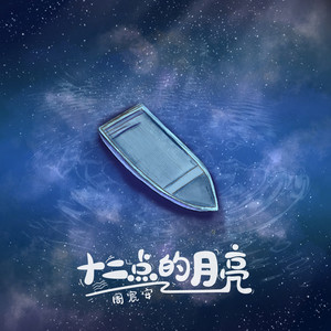 周宸安 - 十二点的月亮