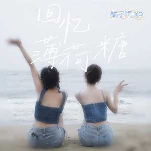 橘子汽水 - 回忆薄荷糖