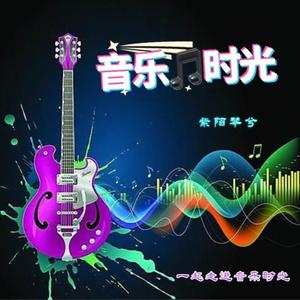 紫陌琴兮 - 记念【永不停止追逐梦想的脚步】