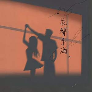 花簪予海