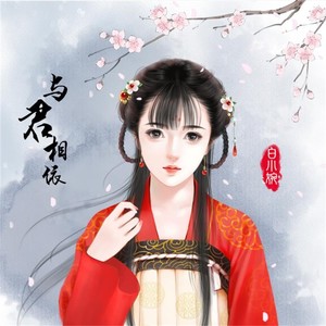 与君相依