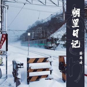 朝里日记