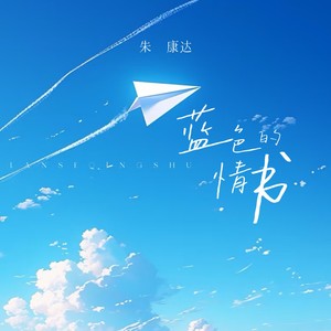 蓝色的情书 (伴奏)