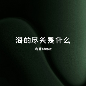 冷豪Mobie - Unamattina (DJ版)