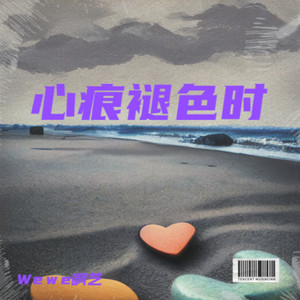 心痕褪色时