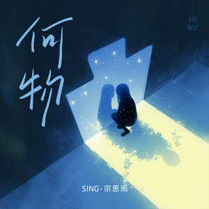 何物 (我白天是个搞笑废物)