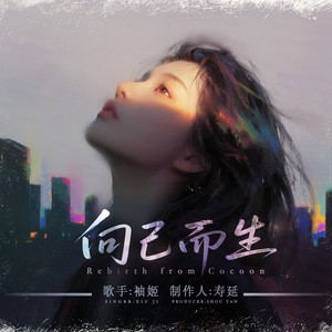 向己而生 (伴奏)