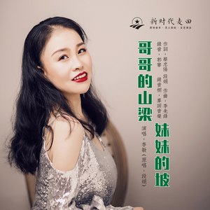 哥哥的山梁妹妹的坡