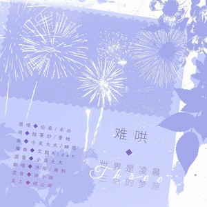 难哄 + 世界是凌晨三点的梦游