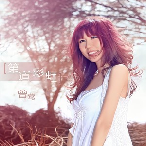 第一道彩虹