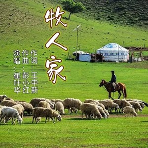 牧人家 (伴奏)封面