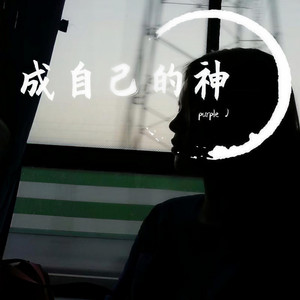 成自己的神 (Prod by.PUNISHME)