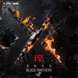 黑豹乐队 - 黑吃黑