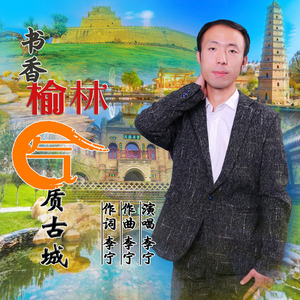 书香榆林气质古城