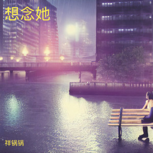 想念她