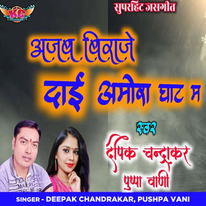 Ajab Biraje Dai Amora Ghat Ma