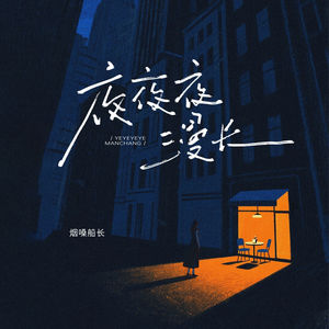夜夜夜漫长