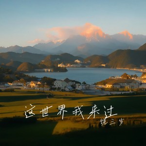 这世界我来过 (伴奏)