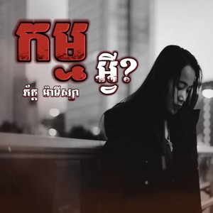 កម្មអ្វី (Explicit)