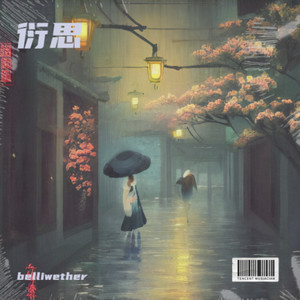 衍思