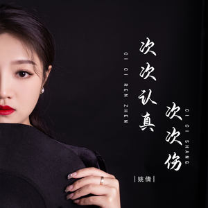 次次认真次次伤