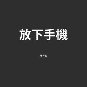 放下手机 (Demo)