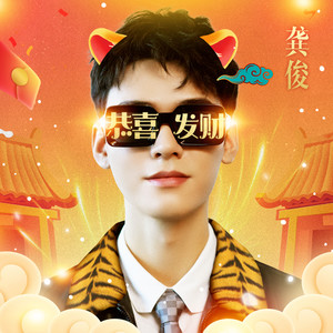 龚俊 - 恭喜发财