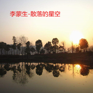 散落的星空 (伴奏)