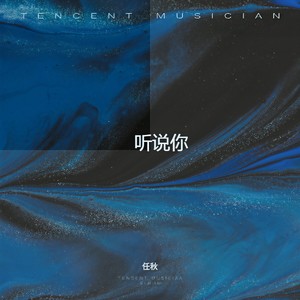 听说你