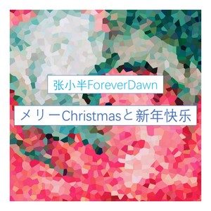 メリーChristmasと新年快乐