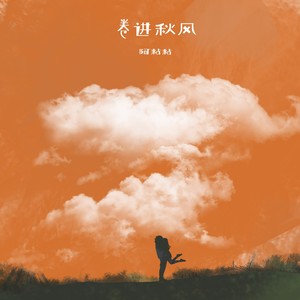 卷进秋风