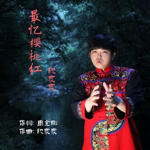 最忆樱桃红