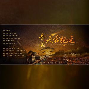 天命纪元